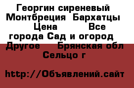 Георгин сиреневый. Монтбреция. Бархатцы.  › Цена ­ 100 - Все города Сад и огород » Другое   . Брянская обл.,Сельцо г.